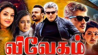 Vivegam Full Movie in Tamil  Ajith Kumar  Vivek Oberoi  Kajal Aggarwal  Vivegam Review [upl. by Jacobsen]