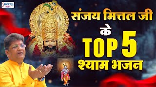 ग्यारस स्पेशल  संजय मित्तल जी के Top 5 श्याम भजन  Sanjay Mittal  Nonstop Shyam Bhajans [upl. by Eilrahs]