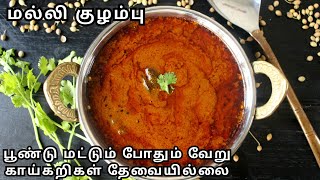 மல்லி குழம்பு  Kuzhambu varieties in tamil  Kulambu recipes in tamil  Kara kuzhambu  Sidedish [upl. by Wieren133]