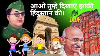 Aao Bachcho Tumhe Dikhaye Zaki Hindustan ki  Deshbhakti Geet  Patriotic Songs [upl. by Mohorva]