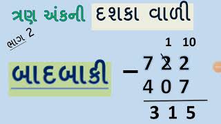 ત્રણ અંકની બાદબાકી  Tran Ank Ni Badbaki  Badbaki  Basic Maths In Gujarati  YBEducation [upl. by Haldes]