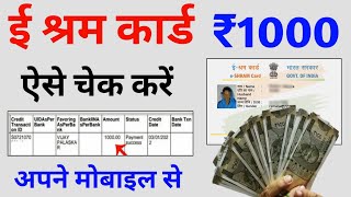 ई श्रम कार्ड का पैसा कैसे देखें  e shram card 1000 rupees  e shram card ka paisa kaise check kare [upl. by Werra]