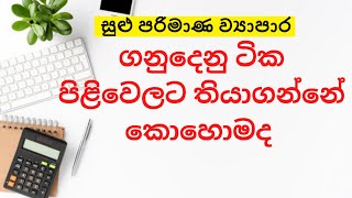 How to keep accounts for a small business  small business books keeping in sinhala [upl. by Nnylatsirk]