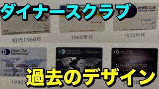 【ダイナースクラブ】初代quot1960年代quot〜最新デザインまで一気に紹介 [upl. by Terces]