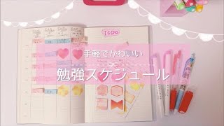 【付箋で作る】基本の勉強スケジュールの立て方￤小中学生から社会人の資格勉強まで使える東大卒女子の計画表 [upl. by Nahgeam]