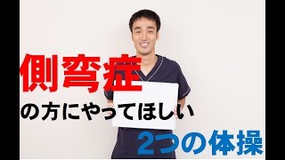 側湾症の方にやって欲しい2つの体操兵庫県西宮ひこばえ整骨院 [upl. by Alliuqaj365]