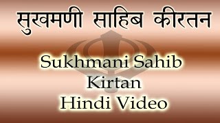 HINDI Version of Sukhmani Sahib Kirtan सुखमनी साहिब कीरतन [upl. by Beck]