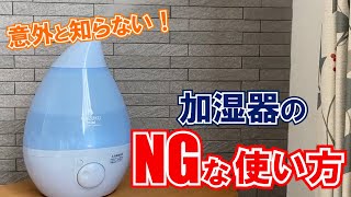 【これはアカン】加湿器のNGな使い方！  くらしのマーケット [upl. by Essila]