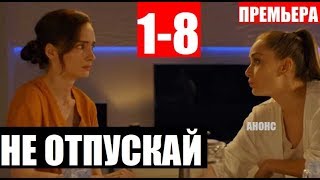 НЕ ОТПУСКАЙ 12345678 СЕРИЯ Сериал 2020 НЕ ВІДПУСКАЙ АНОНС И ДАТА ВЫХОДА [upl. by Armin]