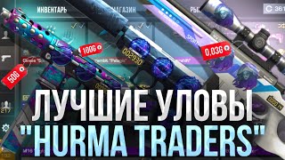 ЛУЧШИЕ УЛОВЫ УЧАСТНИКОВ КЛАНА “HURMA TRADERS” в СТАНДОФФ 2  САМЫЕ ДОРОГИЕ УЛОВЫ В STANDOFF 2 [upl. by Anila]