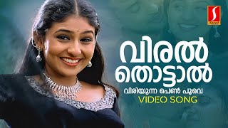 Viral Thottal Viriyunna Video Song  KS Chithra  P Jayachandran  Gireesh Puthenchery  Deva [upl. by Eicart]