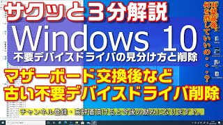 不要デバイスドライバの確認方法と見分け方。Windows10 [upl. by Kessel]