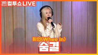 LIVE 휘인Whee In  숨결Breeze  두시탈출 컬투쇼 [upl. by Potash841]