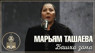 МАРЬЯМ ТАШАЕВА  БАШХА ЗАМА [upl. by Brigitte]