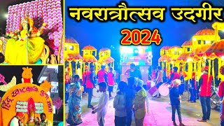 navratra mohotsav udgir 2024  नवरात्र महोत्सव उदगीर 2024  udgir  उदगीर [upl. by Idette]