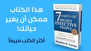 ملخص كتاب العادات السبع للناس الأكثر فعالية  أكثر الكتب مبيعا في التنمية البشرية [upl. by Tyoh251]