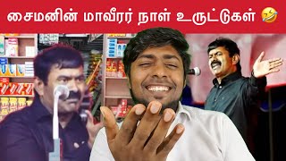 தமிழர்கள் மானமும் வீரமும் இல்லாதவர்கள்  சைமன் செபாஸ்டியன் 🤡  Seeman  NTK  Kural  Nishwin Fero [upl. by Griffin]