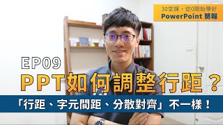 【EP09】簡報技巧：如何讓簡報文字變有質感、好閱讀？掌握「PPT調整行距、間距、分散對齊」｜ 30 堂課從 0 開始學好 PowerPoint 簡報｜ 鄭冠中 Jason [upl. by Maureene]