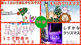 クリスマスメドレー【うさぎ野原のクリスマスもりのクリスマスあっ！というまにクリスマスしずかなクリスマス】（新沢としひこ＆中川ひろたか＆ケロポンズ ） [upl. by Zaid]