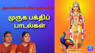 சூலமங்கலம் சகோதரிகளின் முருகன் பாடல்கள் Soolamangalam Sisters Murugan Songs [upl. by Ceevah250]