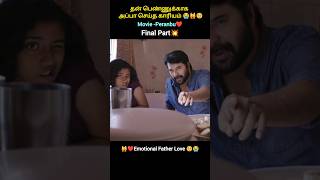 💕Final Part தன் பொண்ணுக்காக அப்பா செய்த காரியம் 🙁😭shortsfeed malayalamovie tamilexplained shorts [upl. by Launam]