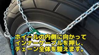 分かりやすく解説！亀甲型タイヤチェーン取付方WHEELSJP [upl. by Harman]