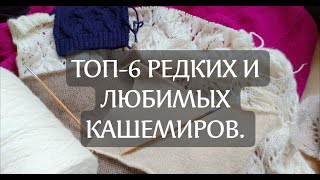 ТОП6 редких артикулов кашемиров [upl. by Baten]