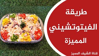 🔥فيتوتشيني روعة بالدجاج والفطر والكريما 🍝طريقة عمل فتتشيني [upl. by Aiotal]