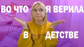 МИФЫ ДЕТСТВА [upl. by Carlye]