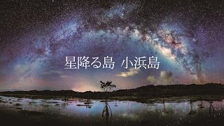 動画で見る星空「星降る島 小浜島」 [upl. by Rafa940]