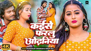 Video  Dhananjay Dhadkan  कईसे फरलु ओढ़निया  Shilpi Raj  Bhojpuri Song 2023 [upl. by Larok433]