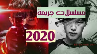 أفضل 8 مسلسلات كورية جريمة في 2020 [upl. by Lorusso]