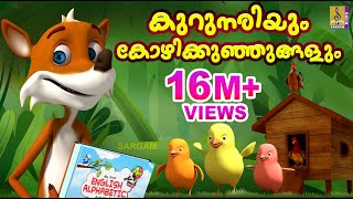 കുറുനരിയും കോഴികുഞ്ഞുങ്ങളും  Latest Kids Animation Story Malayalam  Kurunariyum Kozhikunjungalum [upl. by Aihsetal836]