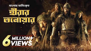 Hirar Tolowar The Diamond Sword  New Bangla Dubbed Action Movie 2022  Kairat Kemalov Karlygash [upl. by Hannahc44]