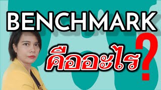 เกร็ดความรู้คู่ออฟฟิต  EP11 การเทียบสมรรถนะ ด้วย benchmarking  instant knowledge [upl. by Eben565]