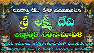 నవరాత్రి 6వరోజు చదవాల్సిన లక్ష్మీదేవి అష్టోత్తర శతనామావళి  లక్ష్మి 108 నామాలు  Lakshmi Ashtottaram [upl. by Beebe]