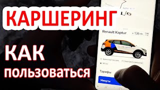 Каршеринг Москва как пользоваться [upl. by Kalk258]