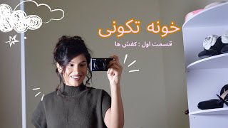 خونه تکونی ورژن LA  پارت اول  کفشام [upl. by Yttiy]