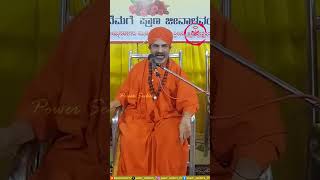 ನಿಜಗುಣಾನಂದ ಸ್ವಾಮೀಜಿ151 shorts powerseekers nijagunananda swamiji swamijivideos pravachana [upl. by Akeryt]