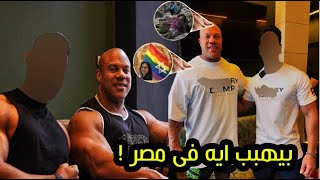 مشاهير فيتنس مصر مع فيل هيث  حذروهم فوراََ [upl. by Searle681]