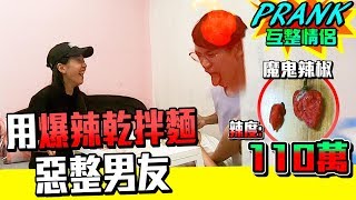 用世界爆辣大王麻辣乾麵惡整男友！男友當場斷片險送醫！？ 【眾量級CROWD｜PRANK互整情侶特輯】 [upl. by Lobell]