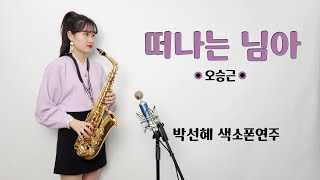 떠나는 님아  오승근님  ❤박선혜 색소폰연주❤ alto saxophone cover [upl. by Yznel]