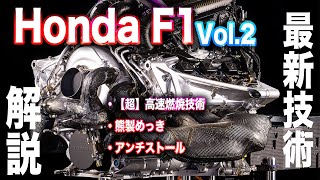 Honda F1最新技術を解説②【熊製めっき】とは？ [upl. by Akimert715]