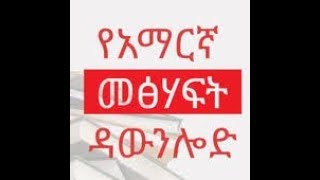 አማርኘኛመፅሀፍቶችን እንዴት በነፀፃ እናወርዳለን How To download Free Amharic Books pdf [upl. by Racklin482]