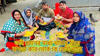 ভাই বোনের মধ্যে খাবার নিয়ে ঝগড়া🤣Bangladeshi blogger Mim [upl. by Nura469]