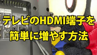 テレビのHDMI端子を簡単に３つ増やす方法 [upl. by Quackenbush]