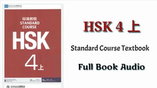 HSK 4 上 full book audio  HSK standard course textbook level 4 book 1 hsk4 [upl. by Reema84]