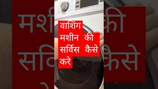 washing machine ki service kese diy electronic washing mashing short cleaning video ytshorts [upl. by Polinski]