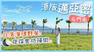 【香港好去處】屯門南：屯赤隧道海濱看日落附交通＋掃街到凌晨｜浩和街大草地野餐．海邊打卡熱點｜香港新景點｜港版邁亞密｜兆禧食坊｜屯門美食｜屯門單車路線｜屯馬線景點｜郊遊好去處｜拍拖好去處｜ [upl. by Asseral]