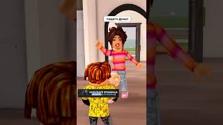 МАМА КАРИНА СКИНУЛА НА НЕГО МЛАДШУЮ ДОЧКУ 😱 ЧАСТЬ 2 robloxshorts roblox brookhaven [upl. by Esenaj]